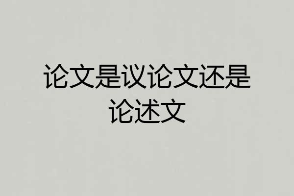 论文是议论文还是论述文
