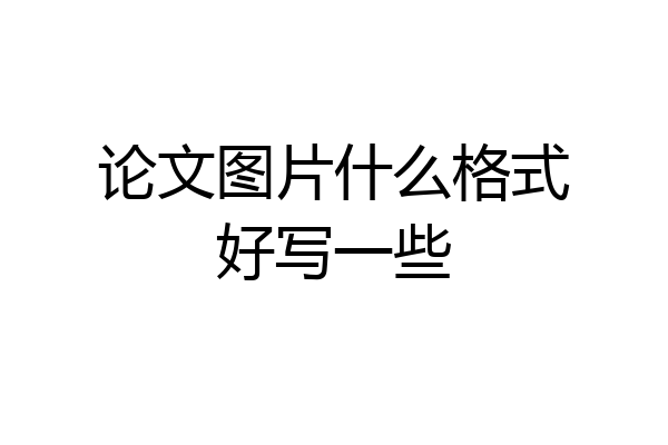 论文图片什么格式好写一些