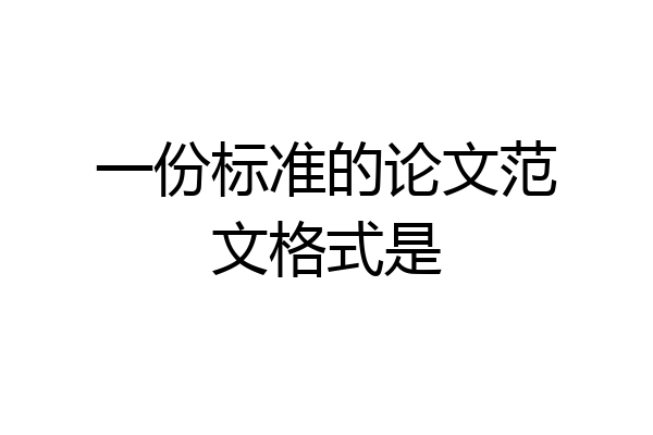 一份标准的论文范文格式是