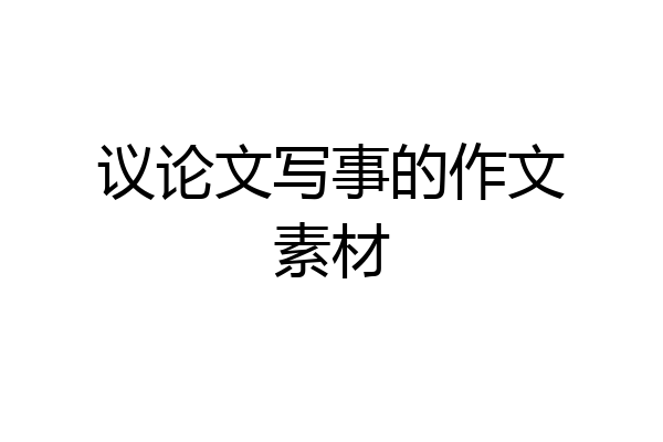 议论文写事的作文素材