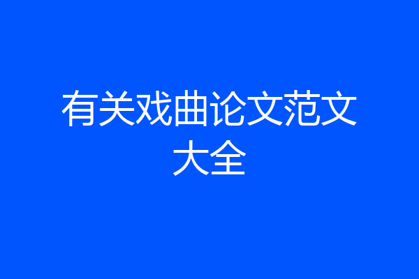 有关戏曲论文范文大全