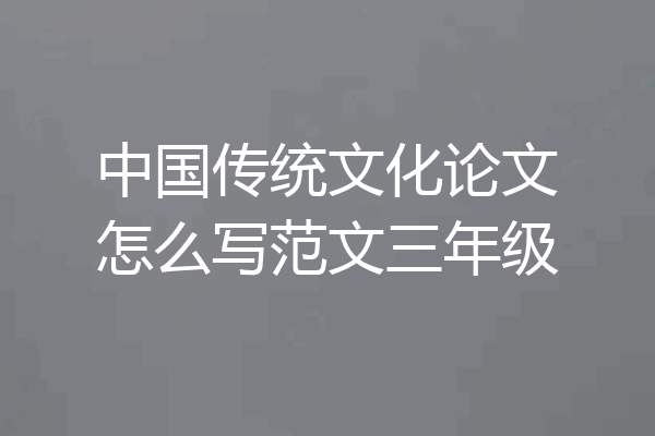 中国传统文化论文怎么写范文三年级