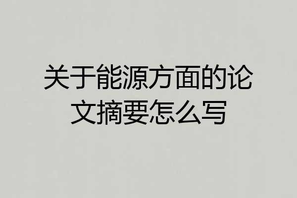 关于能源方面的论文摘要怎么写