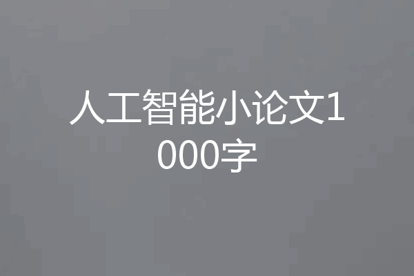 人工智能小论文1000字