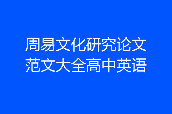 周易文化研究论文范文大全高中英语