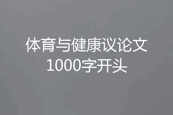 体育与健康议论文1000字开头