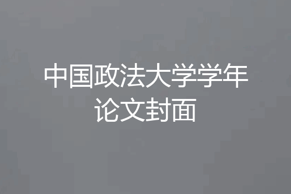 中国政法大学学年论文封面