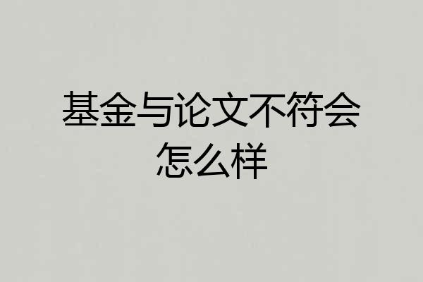 基金与论文不符会怎么样