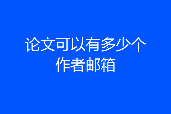 论文可以有多少个作者邮箱