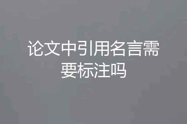 论文中引用名言需要标注吗