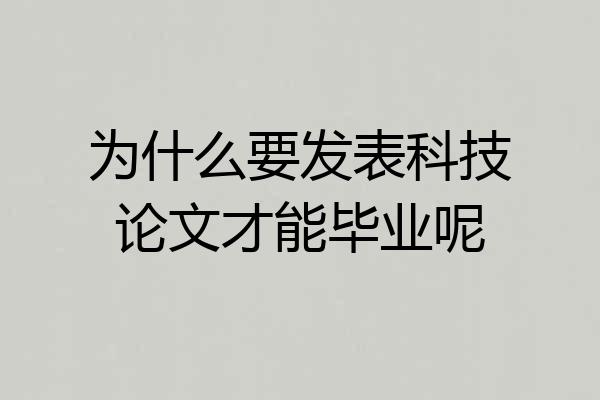 为什么要发表科技论文才能毕业呢