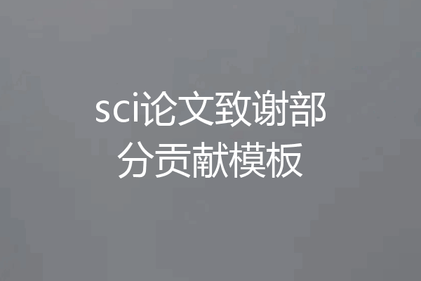 sci论文致谢部分贡献模板