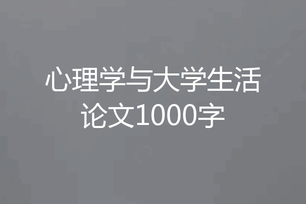 心理学与大学生活论文1000字