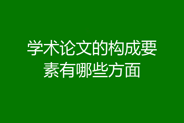 学术论文的构成要素有哪些方面