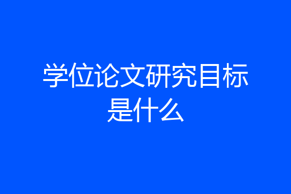 学位论文研究目标是什么