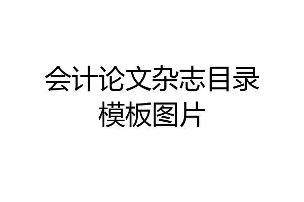 会计论文杂志目录模板图片