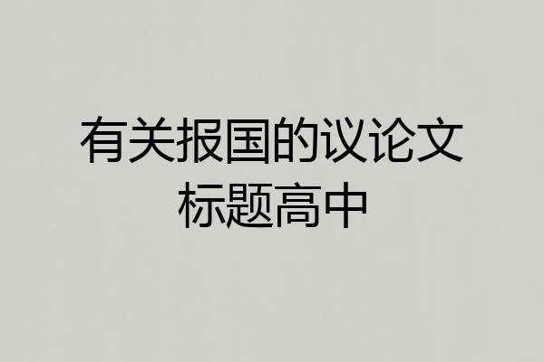 有关报国的议论文标题高中