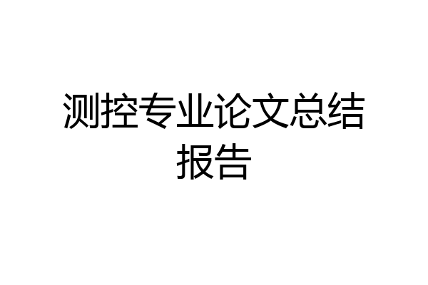 测控专业论文总结报告