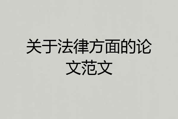 关于法律方面的论文范文