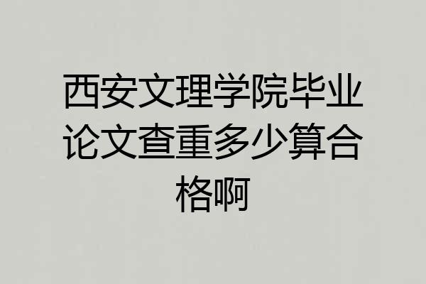 西安文理学院毕业论文查重多少算合格啊