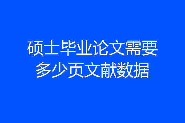 硕士毕业论文需要多少页文献数据