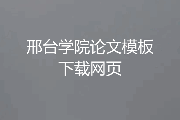 邢台学院论文模板下载网页
