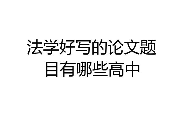 法学好写的论文题目有哪些高中