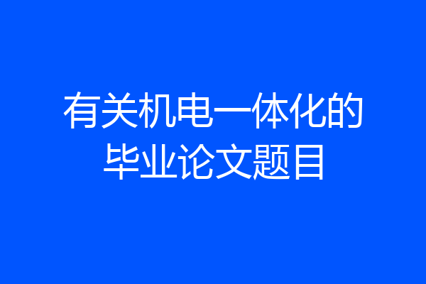 有关机电一体化的毕业论文题目