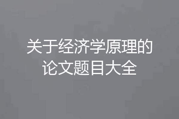 关于经济学原理的论文题目大全