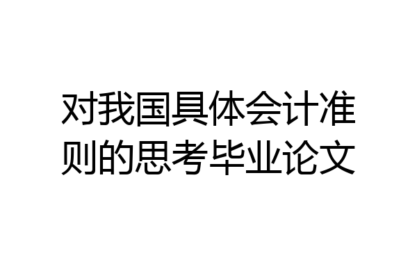 对我国具体会计准则的思考毕业论文