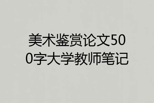 美术鉴赏论文500字大学教师笔记