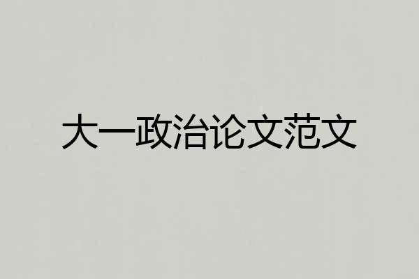 大一政治论文范文