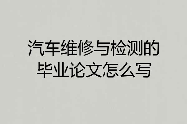 汽车维修与检测的毕业论文怎么写