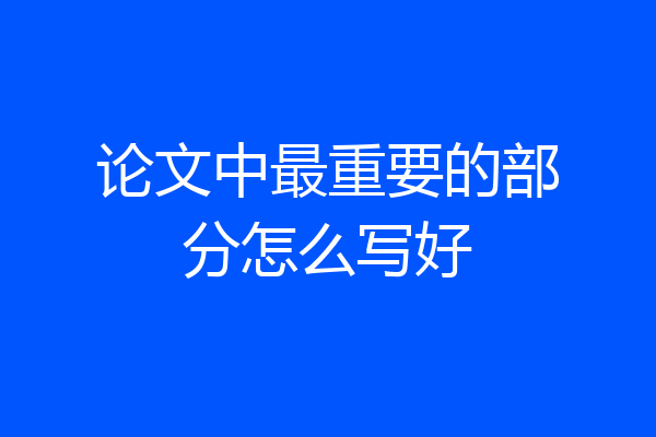 论文中最重要的部分怎么写好