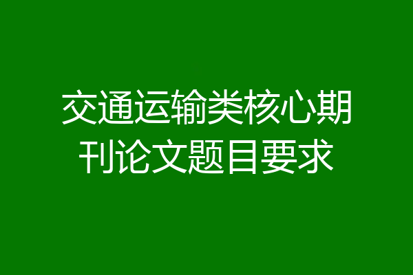 交通运输类核心期刊论文题目要求