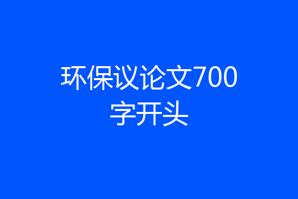 环保议论文700字开头
