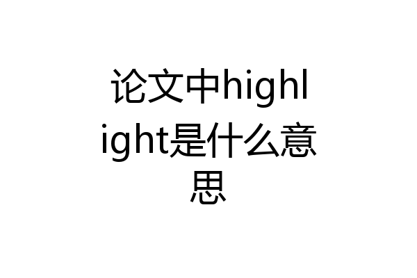 论文中highlight是什么意思