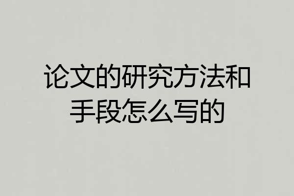 论文的研究方法和手段怎么写的