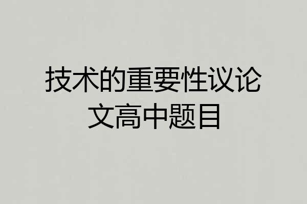 技术的重要性议论文高中题目