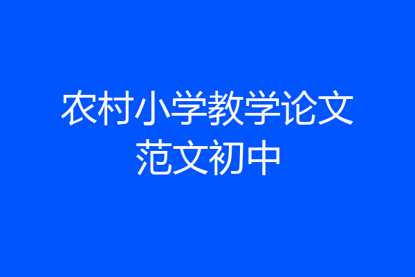 农村小学教学论文范文初中