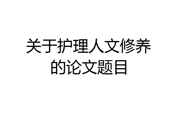 关于护理人文修养的论文题目