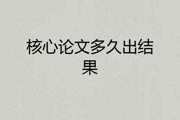 核心论文多久出结果