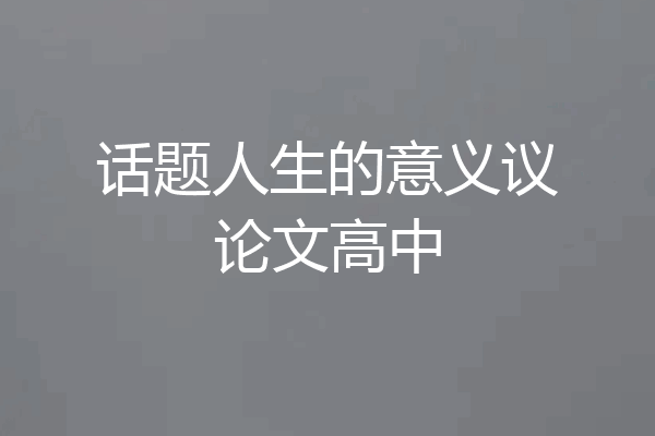 话题人生的意义议论文高中