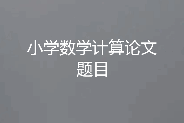 小学数学计算论文题目