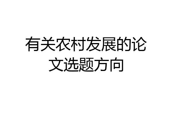 有关农村发展的论文选题方向