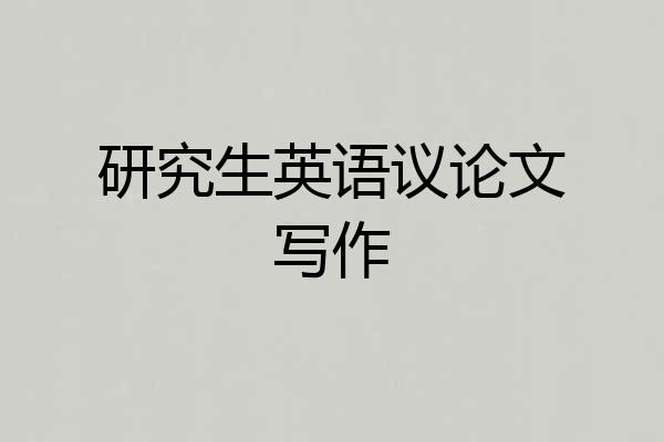 研究生英语议论文写作