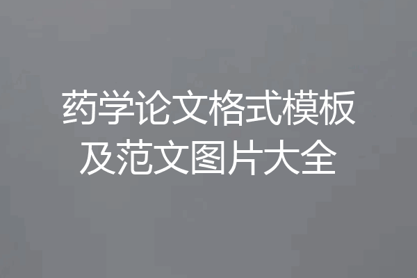 药学论文格式模板及范文图片大全