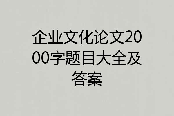 企业文化论文2000字题目大全及答案