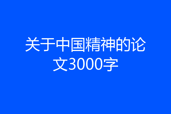 关于中国精神的论文3000字