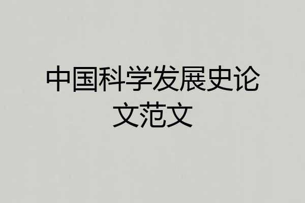 中国科学发展史论文范文